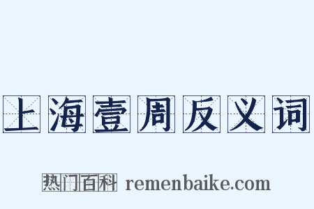 上海壹周反义词是什么意思的图片